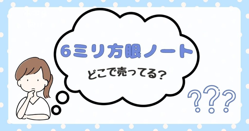 6ミリ方眼ノート　どこで売ってる